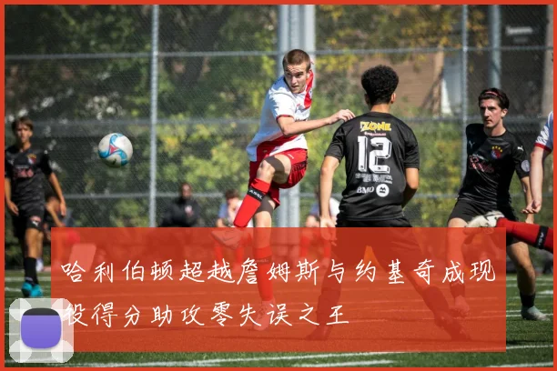 哈利伯顿超越詹姆斯与约基奇成现役得分助攻零失误之王